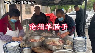 河北沧州特色羊肠子，接地气小吃摊，早晨吃羊子宫。#沧州羊肠子 #人间烟火气   #美食推荐 #哎呀妈呀太香了