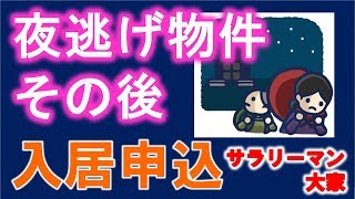 不動産投資　夜逃げ物件のビフォーアフターまとめ