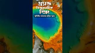 গ্র‍্যান্ড প্রিজম্যাটিক স্প্রিং | পৃথিবীর সবচেয়ে রঙিন স্থান | Grand Prismatic Spring | RB