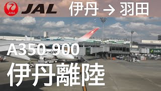 【伊丹離陸】JAL日本航空118便、伊丹空港→羽田空港A350-900(JA06XJ) Osaka Itami to Tokyo Haneda