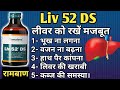 Liv 52 Ds Benefits In Hindi | Dosage | Side Effects & Usage In Hindi