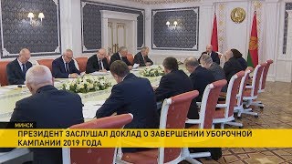 Лукашенко поставил задачу аграриям Беларуси - завершить осенние полевые работы до 7 ноября