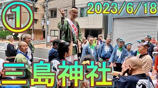 【三島神社2023】例大祭① 　東京都台東区下谷3-7-5　 金杉通り　入谷駅　鶯谷駅　三ノ輪駅　2023/6/18(日)　　昭和通り　日光街道(R4)