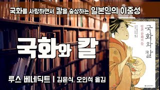 전쟁과 평화 사이, 일본인의 이중성...[국화와 칼] 루스 베네딕트ㅣ책읽어주는여자ㅣ오디오북