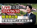 【完整公開】LIVE 賴清德出席 屏東縣動物之家啟用典禮