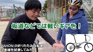 試乗レポート1★DAHON3車種乗り比べ(boardwalk,VISK EVO,K3)