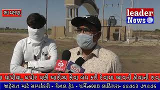 lidar news botad- ભાંભણ ગામે આરોગ્યની સેવા શું ગણતરીની કલાકો માટે જ ??