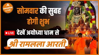 LIVE: Aarti of Shriram Lalla at Ram Mandir| अयोध्या रामलला आरती लाइव| 30 September 2024 |Dharma Live