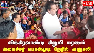 விக்கிரவாண்டி சிறுமி மரணம் - அமைச்சர் பொன்முடி நேரில் அஞ்சலி | நேரலை காட்சிகள்