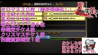 「インペリアルサガ」今年最後のチケ消化＜成仏編＞