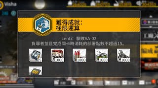 【少女前線】2021夏活「熵減焓增」隱藏成就攻略: 極限運算(關卡:CENTI-普通)