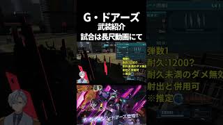 【バトオペ2】3種のサイコプレートを使いこなせ！！新700cost支援は現環境で舞えるのか？【Ｇ・ドアーズ】