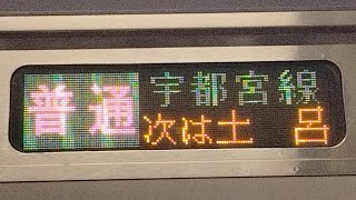 大宮駅始発の宇都宮線宇都宮行き(2023/12/27)