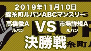 高橋徹VS市場詳規2019年11月10日錦糸町ルパンABCマンスリー決勝戦（ビリヤード試合）