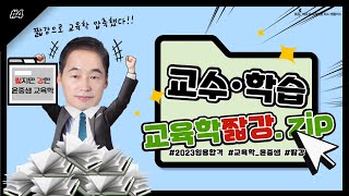 [교육학 윤중샘_짧강 4] 교수·학습 | 교육학 키워드 5분 압축 | 교육학 공부법