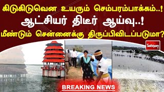 கிடுகிடுவென உயரும் செம்பரம்பாக்கம் நீர்மட்டம்  ! ஆட்சியர் ஆய்வு..! | SathiyamTV