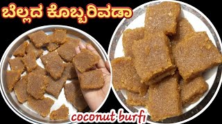 ಆರೋಗ್ಯಕರ ರುಚಿಕರ ಬೆಲ್ಲದ ಕೊಬ್ಬರಿ ವಡಾ|jaggery coconut burfi|coconut    sweet recipe#healthy#sweet#burfi