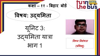 Class 11 (BSEB) | Entrepreneurship | उद्यमिता यात्रा | Part 1 | Turn The Bus