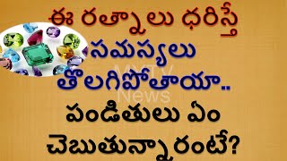 ఈ రత్నాలు ధరిస్తే సమస్యలు తొలగిపోతాయా?పండితులు ఏం చెబుతున్నారంటే#astrology #shortvideo #latest#mytv