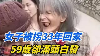 淚奔！女子被拐33年回家，59歲卻滿頭白發，網友：被拐的是聾啞人【熱議快訊圈】#好奇零零漆#听村长说官方频道#人间易拉罐#seeker牛探长#談笑娛生#叉雞#宇宙大熱門#拐卖#人贩子#聋哑人