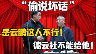 【偷說壞話】燒餅：岳雲鵬這人不行！郭德綱：德雲社不能給他了！！！#郭德纲 #于谦#德云社#郭麒麟#相声#岳云鹏 #郭德綱 #于謙