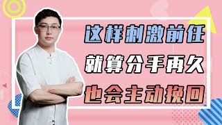 花好挽回攻略：分手後掌握男人“犯賤”心理，他再絕情，也會主動挽回妳！