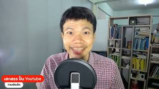 คลินิกปั้นช่อง Youtube 25 มกราคม 2568