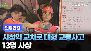 [현장연결] 서울 시청역 교차로 대형 교통사고…13명 사상 / 연합뉴스TV (YonhapnewsTV)