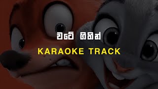 Wate gihin වටේ ගිහින් | karaoke track | krizz