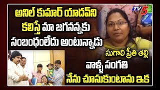 Sugali Preeti Mother Emotional With Pawan Kalyan | Anil Kumar Yadav | AP CM Jagan | TV5 News