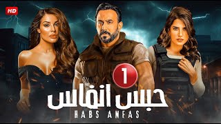 الحلقة الاولى 1 | مسلسل حــ ـــبس انفاس | بطولة قصي خولي و نادين نسيب نجيم و كارمن بصيبص