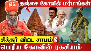 அரசியல்வாதிகள் பெரிய கோவிலை கண்டு பயப்பட காரணம் ? | Tanjore Temple | Raja Raja Cholan|Moongil Adigal