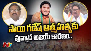 MP Soyam Bapu Rao Condoles BJP Activist Sai Ganesh Family | Khammam | Ntv