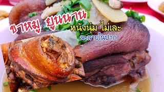 ขาหมูยูนนาน(大炖)  สูตรจีนยูนนาน อร่อย หนังนุ่ม ละลายในปาก