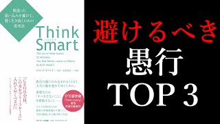 【9分で解説】「Think Smart」【不幸を避ければそれで良い】