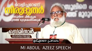 റസൂലിനെ പിൻപറ്റുക സുന്നത്ത് മുറുകെപ്പിടിക്കുക MI ABDUL AZEEZ  വെളിച്ചമാണ് തിരുദൂതർ #islamicspeech