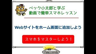 スマホのChromeでWebサイトをホーム画面に追加してみよう｜ 動画で簡単スマホレッスン