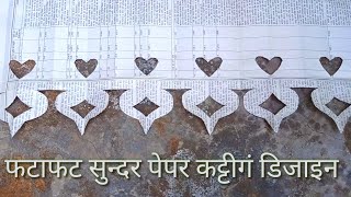 अखबार काटने की डिजाइन  Akbar katni ki design - paper cutting decoration - paper cutting design