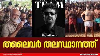 തലൈവർ തലസ്ഥാനത്ത്:സൂപ്പർ സ്റ്റാർ ചിത്രത്തിന്റെ ഷൂട്ടിങ് ആരംഭിച്ചുRajinikanth|Thalaivar170|Trivandrum