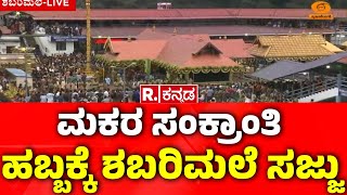 Shabarimale Ayyappa Swamy Temple : ಮಕರ ಸಂಕ್ರಾಂತಿ ಹಬ್ಬಕ್ಕೆ ಶಬರಿಮಲೆ ಸಜ್ಜು