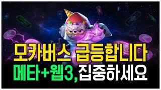 모카버스 - 메타 + 웹3 쌍두마차 모멘텀 올해 무조건 급등할수밖에 없는 이유