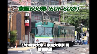 【京阪】600形 ( 607 - 608F )   石山坂本線 びわ湖浜大津 - 京阪大津京 間 前面展望