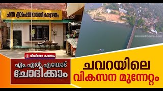 ഗതാഗതം, വിദ്യാഭ്യാസം എന്നിവയ്ക്ക് മുന്‍ഗണന, ചവറയിലെ വികസനം എംഎല്‍എയോട് ചോദിക്കാം