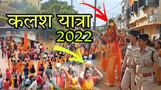 कलश यात्रा कवर्धा ll Kalash Yatra || महादेव भ्रमण कवर्धा 2022 || Mahadev Bhraman Kawardha || Part-2