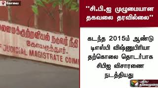 டிஎஸ்பி விஷ்ணுபிரியா தற்கொலை - சிபிஐ முழுமையான தகவலை தரவில்லையா? #Police #DSP