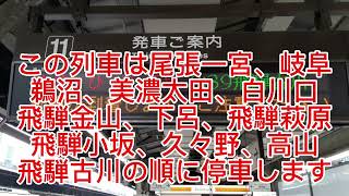 JR名古屋駅　特急ひだ5号飛騨古川行き　接近放送