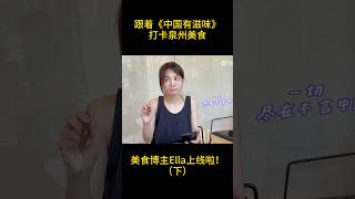 #ella #陈嘉桦 吃泉州美食，感嘆“沒事不能亂旅遊哎，對於體重管理而言，是一個蠻危險的事情”😅  #陳嘉樺 #泉州 #quanzhou #泉州美食 #food