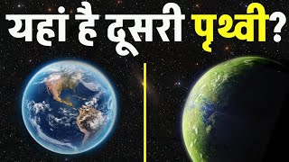 ब्रह्मांड के इस कोने में मौजूद है दूसरी पृथ्वी?Where is the second earth after all?