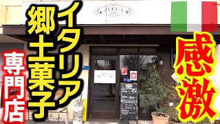 【感激】奈良県にある一度は行くべきイタリア郷土菓子専門店！『ドルチェリア ズッカ』