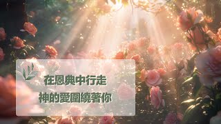 12月8日禱告之約：在恩典中行走，神的愛圍繞你|神是愛|禱告詞|禱告大全：生活，家庭，愛情，工作，情感，親子，財務|12月8日祷告之约：在恩典中行走，神的爱围绕你|神是爱|上帝